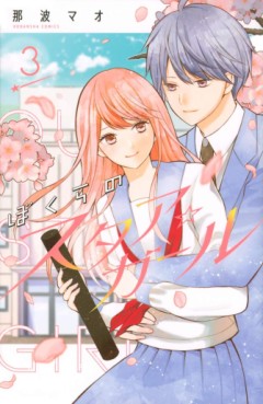 Manga - Manhwa - Bokura no Star Girl jp Vol.3