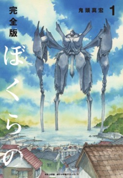 Manga - Manhwa - Bokurano - Nouvelle édition jp Vol.1