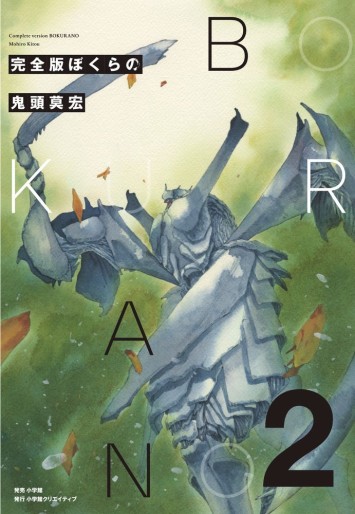 Manga - Manhwa - Bokurano - Nouvelle édition jp Vol.2