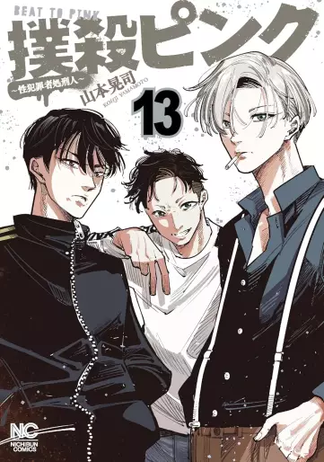 Manga - Manhwa - Bokusatsu Pink - Sei Hanzaisha Shokei Hito jp Vol.13