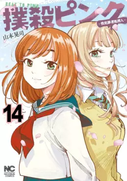 Manga - Manhwa - Bokusatsu Pink - Sei Hanzaisha Shokei Hito jp Vol.14