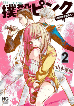 Manga - Manhwa - Bokusatsu Pink - Sei Hanzaisha Shokei Hito jp Vol.2