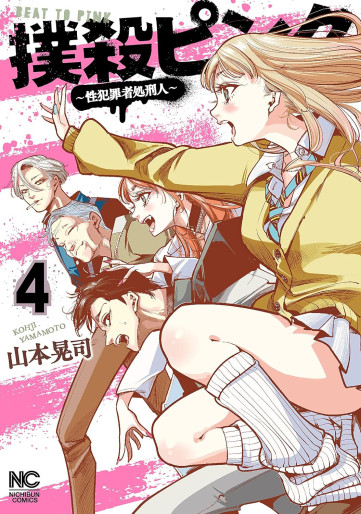 Manga - Manhwa - Bokusatsu Pink - Sei Hanzaisha Shokei Hito jp Vol.4