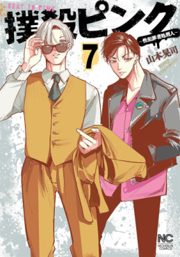Manga - Manhwa - Bokusatsu Pink - Sei Hanzaisha Shokei Hito jp Vol.7