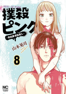 Manga - Manhwa - Bokusatsu Pink - Sei Hanzaisha Shokei Hito jp Vol.8