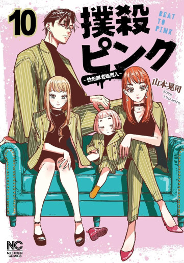 Manga - Manhwa - Bokusatsu Pink - Sei Hanzaisha Shokei Hito jp Vol.10