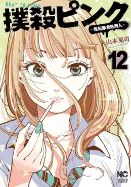 Manga - Manhwa - Bokusatsu Pink - Sei Hanzaisha Shokei Hito jp Vol.12