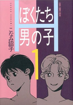 Manga - Manhwa - Bokutachi Otoko no ko jp Vol.1