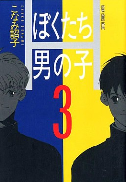 Manga - Manhwa - Bokutachi Otoko no ko jp Vol.3
