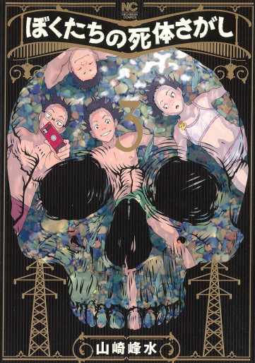 Manga - Manhwa - Bokutachi no Shitai Sagashi jp Vol.3