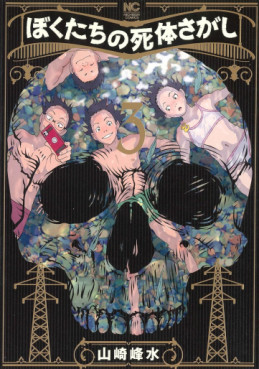 Manga - Manhwa - Bokutachi no Shitai Sagashi jp Vol.3
