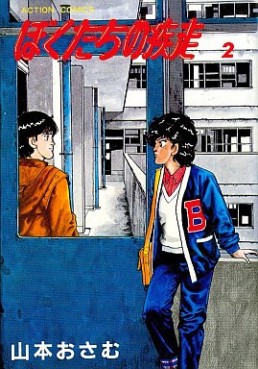 Manga - Manhwa - Bokutachi no Shissô jp Vol.2