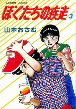 Manga - Manhwa - Bokutachi no Shissô jp Vol.3