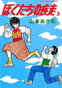 Manga - Manhwa - Bokutachi no Shissô jp Vol.5