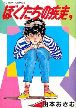 Manga - Manhwa - Bokutachi no Shissô jp Vol.9