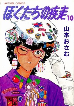 Manga - Manhwa - Bokutachi no Shissô jp Vol.10