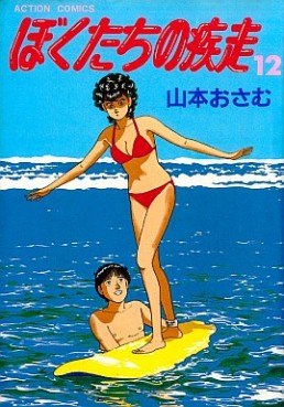Manga - Manhwa - Bokutachi no Shissô jp Vol.12