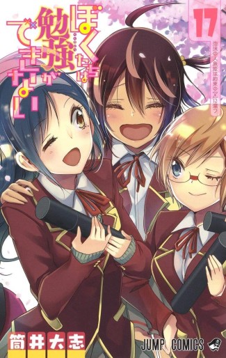 Manga - Manhwa - Bokutachi wa Benkyô ga Dekinai jp Vol.17
