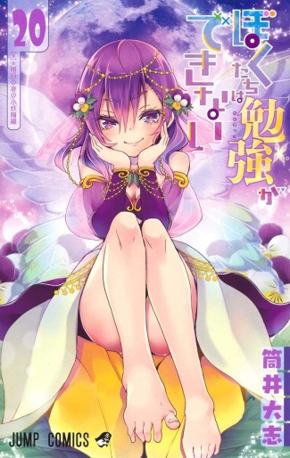 Manga - Manhwa - Bokutachi wa Benkyô ga Dekinai jp Vol.20