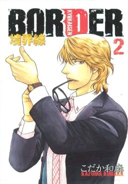 Manga - Manhwa - Border - Kyôkaisen jp Vol.2