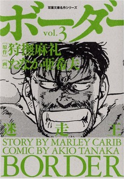 Manga - Manhwa - Border - Bunko jp Vol.3