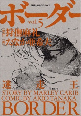 Manga - Manhwa - Border - Bunko jp Vol.5