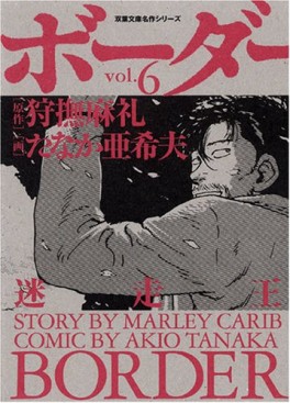 Manga - Manhwa - Border - Bunko jp Vol.6