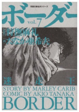 Manga - Manhwa - Border - Bunko jp Vol.7