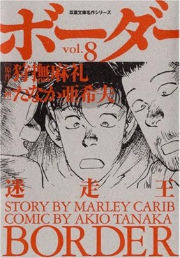 Manga - Manhwa - Border - Bunko jp Vol.8
