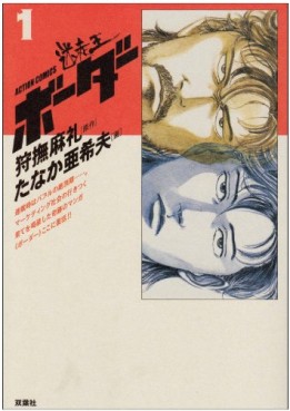 Manga - Manhwa - Border - Deluxe jp Vol.1