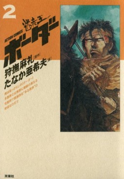 Manga - Manhwa - Border - Deluxe jp Vol.2