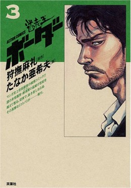 Manga - Manhwa - Border - Deluxe jp Vol.3