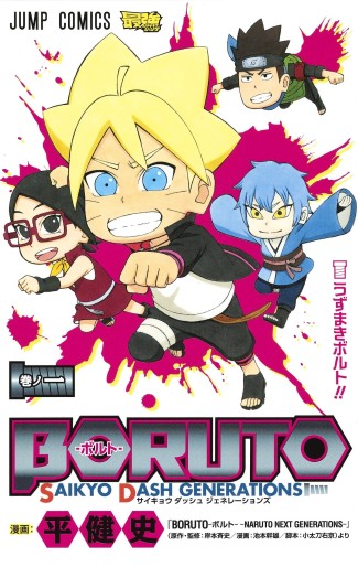 Manga - Manhwa - Boruto – Saikyo Dash Generation jp Vol.1