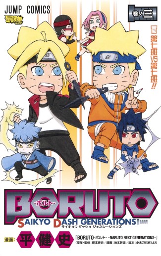 Manga - Manhwa - Boruto – Saikyo Dash Generation jp Vol.3