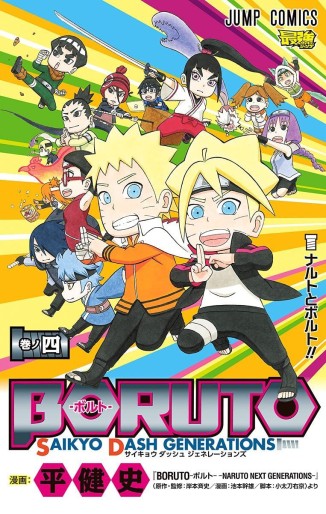 Manga - Manhwa - Boruto – Saikyo Dash Generation jp Vol.4