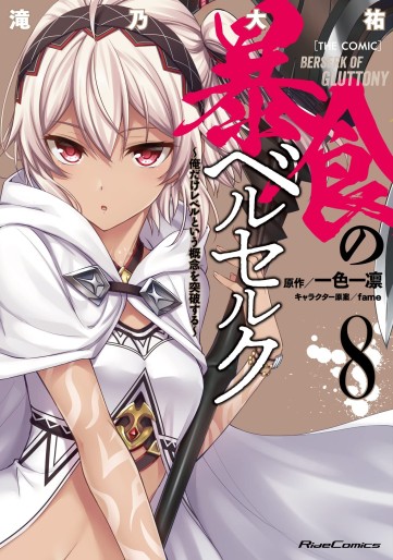 Manga - Manhwa - Bôshoku no Berserk - Ore Dake Level to Iu Gainen o Toppa Suru - The Comic jp Vol.8