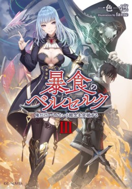 Manga - Manhwa - Bôshoku no Berserk - Ore Dake Level to Iu Gainen o Toppa Suru - Light novel jp Vol.3