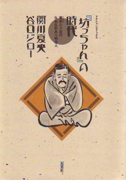 Manga - Manhwa - Bocchan no Jidai jp Vol.1