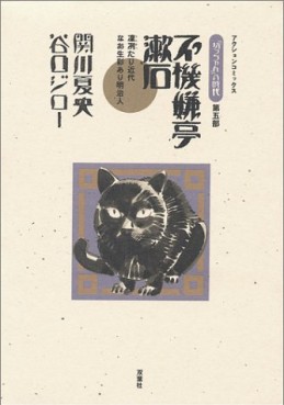 Manga - Manhwa - Bocchan no Jidai jp Vol.5