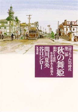 Manga - Manhwa - Bocchan no Jidai - Bunko jp Vol.2