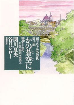 Manga - Manhwa - Bocchan no Jidai - Bunko jp Vol.3