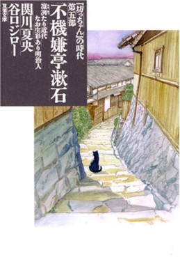 Manga - Manhwa - Bocchan no Jidai - Bunko jp Vol.5