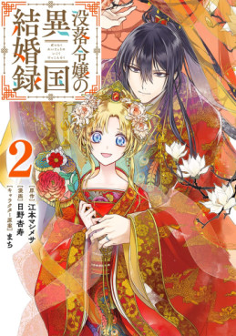 Manga - Manhwa - Botsuraku Reijô no Ikoku Kekkonroku jp Vol.2