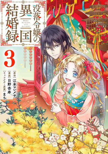 Manga - Manhwa - Botsuraku Reijô no Ikoku Kekkonroku jp Vol.3