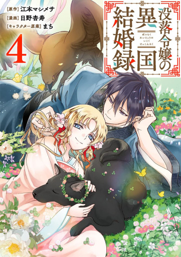Manga - Manhwa - Botsuraku Reijô no Ikoku Kekkonroku jp Vol.4