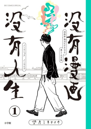 Manga - Manhwa - Botsuyû Manga Botsuyû Jinsei - No Comic No Life jp Vol.1