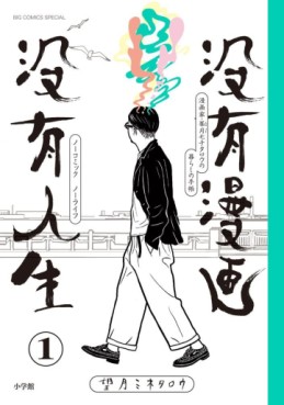 Manga - Manhwa - Botsuyû Manga Botsuyû Jinsei - No Comic No Life jp Vol.1