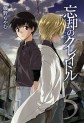 Manga - Manhwa - Boukyaku Credle jp Vol.5