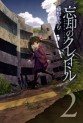 Manga - Manhwa - Boukyaku Credle jp Vol.2