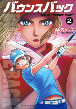 Manga - Manhwa - Bounce Back jp Vol.2
